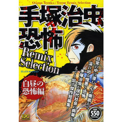 手塚治虫恐怖ＲｅｍｉｘＳｅ　白昼の恐怖編