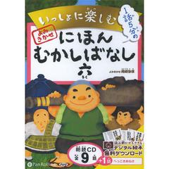 ＣＤ　にほんむかしばなし　　　６