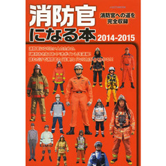 消防官になる本2014-2015 (イカロス・ムック)