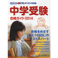 中学受験合格ガイド　２０１４