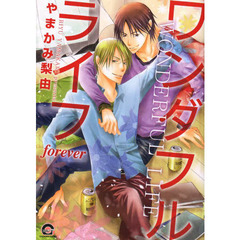 ワンダフルライフ　ｆｏｒｅｖｅｒ