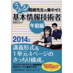 うかる! 基本情報技術者 [午前編] 2014年版 福嶋先生の集中ゼミ