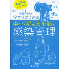 今からはじめる中小病院薬剤師の感染管理