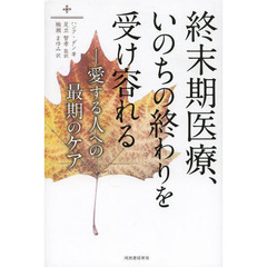 終末期医療、いのちの終わりを受け容れる　愛する人への最期のケア