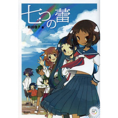 七つの蕾