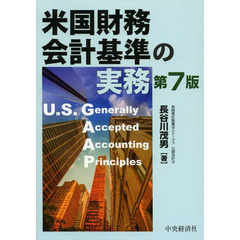 米国財務会計基準の実務　第７版