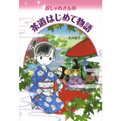 おしゃれさんの茶道はじめて物語
