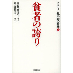 コレクション私小説の冒険　１　貧者の誇り