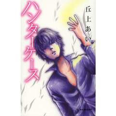 ハンターケース