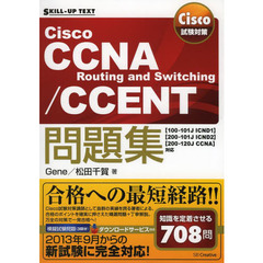 Cisco試験対策 Cisco CCNA Routing and Switching/CCENT問題集 [100-101J ICND1][200-101J ICND2][200-120J CCNA]対応 (SKILL-UP TEXT)