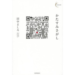 かたすみさがし