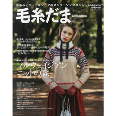 毛糸だま　Ｎｏ．１６０（２０１３冬特大号）　ノルウェイジアン・ニットの森
