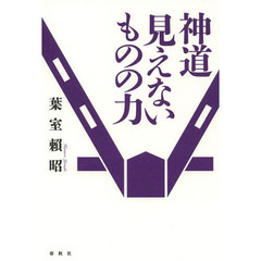 神道見えないものの力　新装版