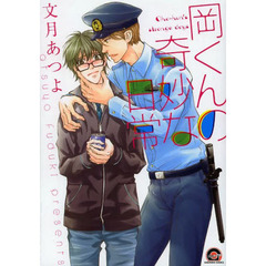 岡くんの奇妙な日常