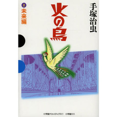 火の鳥　２　未来編