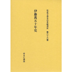社史で見る日本経済史　第６６巻　復刻　伊藤萬五十年史