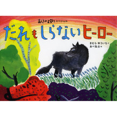 だれもしらないヒーロー