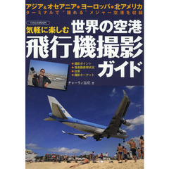 世界の空港 飛行機撮影ガイド (イカロス・ムック)