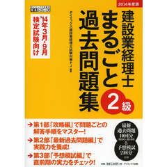 建設業経理士2級まるごと過去問題集〈2014年度版〉 (ダイエックス出版の完全シリーズ)