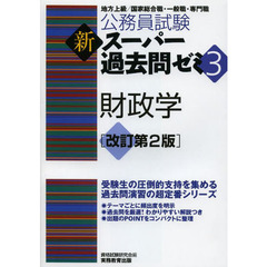 公務員試験 新スーパー過去問ゼミ3 財政学 改訂第2版　改訂第２版