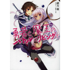 勇者（オレ）と魔王（カノジョ）のバトルはリビングで