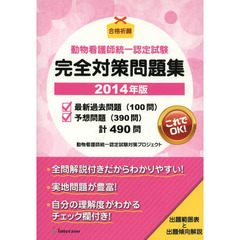 ’１４　動物看護師統一認定試験完全対策問