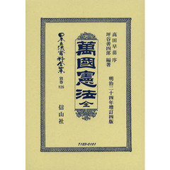 日本立法資料全集　別巻８２６　復刻版　萬國憲法