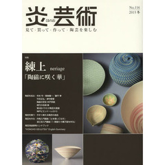 炎芸術　見て・買って・作って・陶芸を楽しむ　Ｎｏ．１１６（２０１３冬）　特集練上　陶磁に咲く華