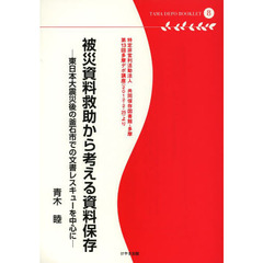 被災資料救助から考える資料保存　東日本大震災後の釜石市での文書レスキューを中心に　特定非営利活動法人共同保存図書館・多摩　第１３回多摩デポ講座〈２０１２・２・２５〉より