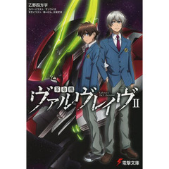 革命機ヴァルヴレイヴ　ヴァルヴレイヴ。それは世界を暴くシステム。　２