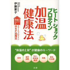 ヒートショックプロテイン加温健康法　自宅で簡単に増やせるスマートプロテインＨＳＰ活用法　“体温の上昇”が健康のキーワード　長寿　疲労回復　冷え・低体温解消　美肌　病気の治？