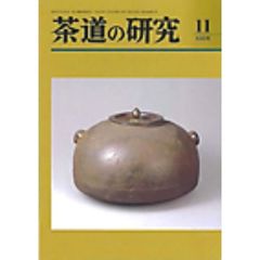 茶道の研究　６９６