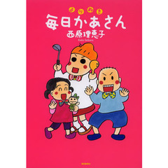 よりぬき毎日かあさん