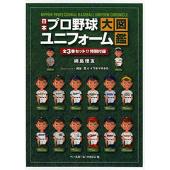 日本プロ野球ユニフォーム大図鑑 - 通販｜セブンネットショッピング