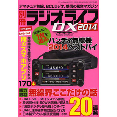 別冊ラジオライフＤＸ　２０１４　特集無線界ここだけの話２０連発！！