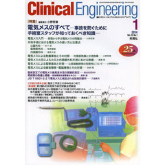 クリニカルエンジニアリング　臨床工学ジャーナル　Ｖｏｌ．２５Ｎｏ．１（２０１４－１月号）　特集電気メスのすべて