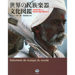世界の民族楽器文化図鑑　大自然の音から、音を出す道具の誕生まで