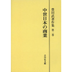 豊田武著作集　第２巻　オンデマンド版　中世日本の商業