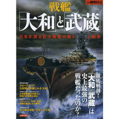 別冊歴史REAL戦艦「大和」と「武蔵」