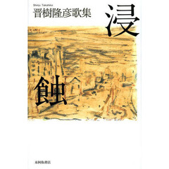 侵蝕　晋樹隆彦歌集