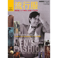 流行服　洒落者たちの栄光と没落の７００年　ｍｏｎｏスペシャル