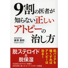 ９割の医者が知らない正しいアトピーの治し方
