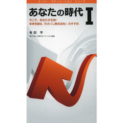 あなたの時代　１　今こそ、あなたが主役！未来を創る「わたくし株式会社」のすすめ