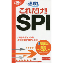 2016年度版 速攻! これだけ! ! SPI