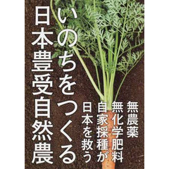 いのちをつくる日本豊受自然農　無農薬・無