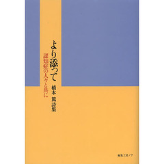 より添って　認知症の人々と共に　橋本篤詩集