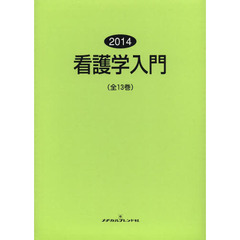 看護学入門　２０１４　１３巻セット