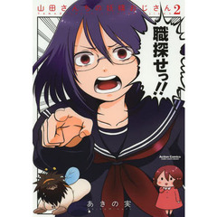 山田さんちの妖精おじさん　２