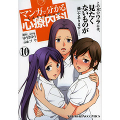 マンガで分かる心療内科　１０