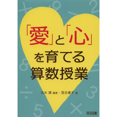 「愛」と「心」を育てる算数授業